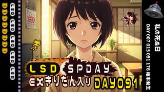 LSD SPDAY exきりたん入り DAY 091 私の死ぬ日