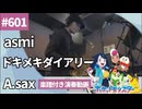 asmi「ドキメキダイアリー」をアルトサックスで演奏 楽譜 コード 付き演奏動画