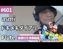 asmi「ドキメキダイアリー」をフルートで演奏 楽譜 コード 付き演奏動画