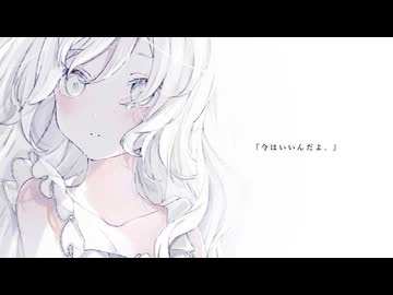 【 歌ってみた】  今はいいんだよ  /  ゆう