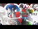 †『骸骨楽団とリリア』Covered by.闇月ス１