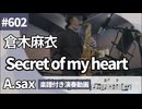 倉木麻衣「Secret of my heart」をアルトサックスで演奏 楽譜 コード 付き演奏動画