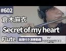 倉木麻衣「Secret of my heart」をフルートで演奏 楽譜 コード 付き演奏動画