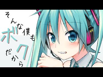 【初音ミク】『僕の選んだ人生だから』【オリジナル】