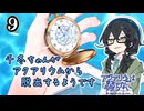 【アクアリウムは踊らない】千冬ちゃんがアクアリウムから脱出するようです９（完）【花隈千冬実況プレイ】