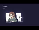 うなり -- VY1