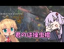 【モンハンワイルズ】君の名は操虫棍