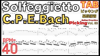 初心者のためのシュレッドギター練習 バッハピッキング基礎練習 TAB ソルフェッジェット BPM40 beginners Bach  TAB Solfeggietto