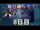 【無双アビス】毎日縛って無双アビス～8日目～【実況動画】