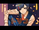 【１ヶ月ワンコーラス企画オマケ□】トリコ/Nissy様 coverれい