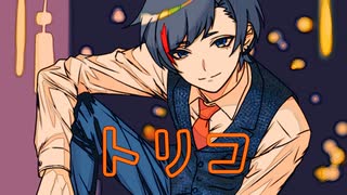 【１ヶ月ワンコーラス企画オマケ□】トリコ/Nissy様 coverれい