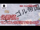 【CK3】公爵領でモンゴル帝国を撃退することはできるのか。【ゆっくり実況】