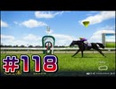 【ウイニングポスト10 2024 】こっちでめざせ！G1全制覇！ウイニングポスト10 2024＃118【実況プレイ】