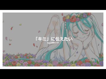 ベルp - 「キミ」に伝えたい feat.初音ミクNT