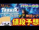 【MTG】【値段予想】「タルキール：龍嵐録」のレア、神話レア　パワー99に新規参入するのは誰だ!!【つくよみちゃん】【TDM】