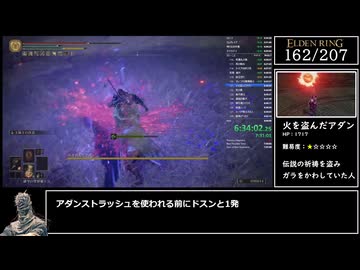 【RTA解説】エルデンリング 全ボス(207体) バグなしSpeedrun【Part11】IGT:7時間57分58秒