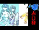 気長に、消えた部屋、永遠に【赤口様】#終