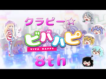 クラピー☆の皆さんが声優のようにしゃべってラップして歌った！『ビバハピ☆』8th