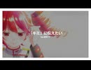 ベルp - 「キミ」に伝えたい feat.重音テトSV