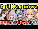 超美麗アニメドールブランド人形箱庭さんを紹介！！