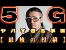 20250331_【緊急！要拡散LIVE！】ごぼうの党（護防の党）党首『最後の投稿』《7月に何かある問題》