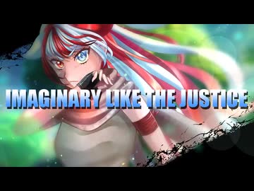 【超絶かっこよく】IMAGINARY LIKE THE JUSTICE/赫ノ白亞【歌ってみた】
