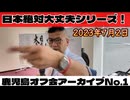 2023年7月2日、鹿児島オフ会（日本絶対大丈夫シリーズ）No.1