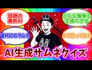 AI生成音MADサムネクイズ