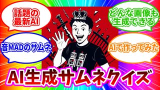 AI生成音MADサムネクイズ