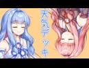 おしゃべり大好き琴葉姉妹～天気デッキ～