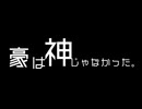 豪は神じゃなかった。