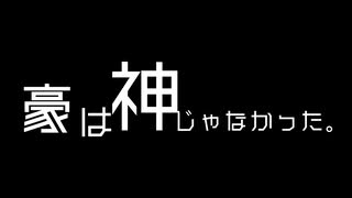 豪は神じゃなかった。