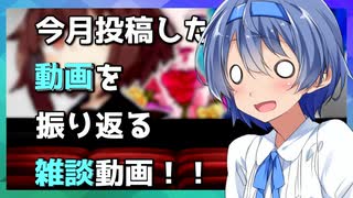 【雑記】3月に投稿した動画を振り返る