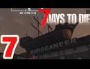 【7 DAYS TO DIE V 1.3】7.シューマツにお散歩シタイ【VOICEVOX】