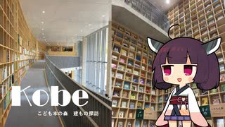 きりたんの建もの探訪【こども本の森神戸】