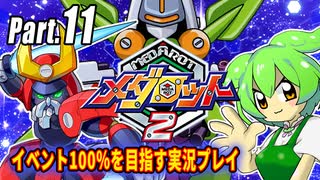 メダロット2イベント100％実況動画 Part11【メダロットクラシックスプラス】