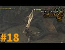 死んだふりでも容赦なく真溜め　「モンスターハンターワイルズ」　＃18