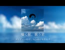 【淫ミュ】囁く獣、歌う君（ヨルシカ風YAJU&U）