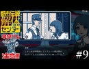 その怪異、解き明かします【都市伝説解体センター】実況プレイpart9