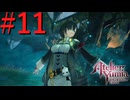 【ユミアのアトリエ】脚癖活かして、記憶を紡ぎ、想いを辿る Part11【実況】