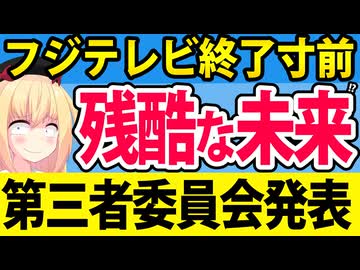 【末路】フジテレビの未来が見えました【第三者委員会】
