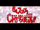 【予告風MAD】第23回64スマブラCPUトナメ【決勝トーナメント】
