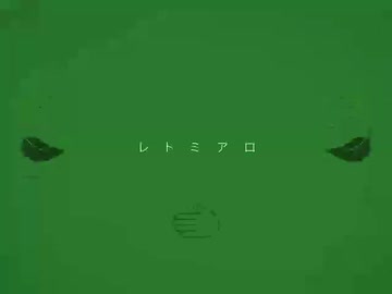 レトミアロ / 初音ミク