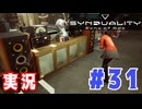 【実況】誰が敵で誰が味方なのか分からないドキドキプレイを楽しむ「SYNDUALITY Echo of Ada」を遊んでみた #31