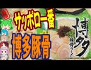 博多のサッポロ一番-サンヨー食品サッポロ一番旅麺博多豚骨ラーメン麺[世界のグルメを食べ尽くせ！]