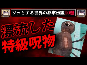 【砂浜の特級呪物】ゾッとする怖い話/都市伝説10選【ゆっくり解説】