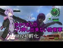 ゆかりさんのゴリ押し出来ない防衛軍　M124 孵化