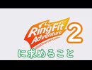 リングフィットアドベンチャー2に求めること