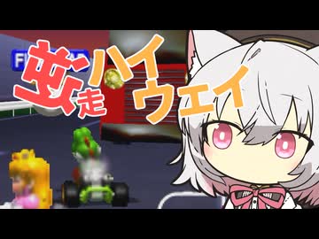 さよちカート ～逆走ハイウェイ編～ 【マリオカート64】