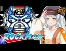 【ロックマン6】初見ではないポンコツ紲星ロックマン6！ #6【VOICEROID実況プレイ】